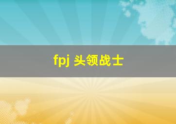 fpj 头领战士